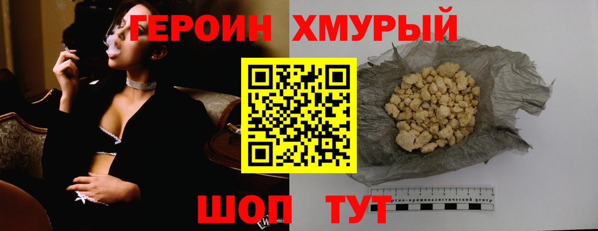 ГЕРОИН хмурый Губаха